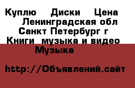Куплю CD Диски. › Цена ­ 50 - Ленинградская обл., Санкт-Петербург г. Книги, музыка и видео » Музыка, CD   